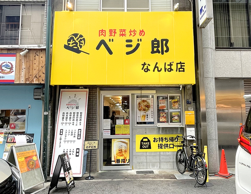 野菜炒め専門店　ベジ郎